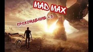 Mad Max #3 Собираем Фернейс