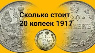 Сколько стоит монета 20 копеек 1917 год