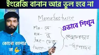 Easy way to learn English spelling in Bengali | Spelling rules | English Antibiotic
