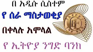 🛑CBE Bank Online Vacancy አሞላል በቀላሉ አዲስ በተሻሻለው ሲስተም| how to apply CBE Bank vacancy NEW UPDATED SYSTEM