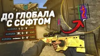 💥ДО ГЛОБАЛА С СОФТОМ В CS:GO [AURORA] / ЛУЧШИЙ CFG💥