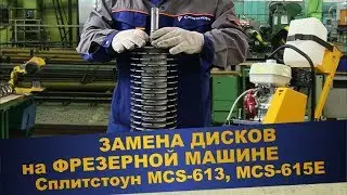 Замена дисков на фрезерных машинах Сплитстоун