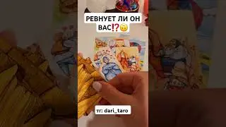 РЕВНУЕТ ЛИ ОН ВАС⁉️🙃 