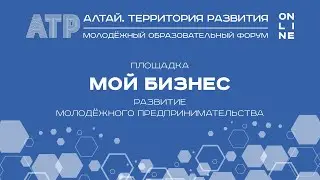 Площадка «Мой бизнес», Алтай.Территория развития - 2020