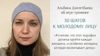 Альбина Давлетбаева  об игре «30 шагов к молодому лицу» (отзыв по фейсбилдингу)