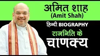 Amit Shah Biography in Hindi | राजनिति के चाणक्य | Motivational Video | Age | BJP | Education