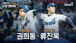 24.8.29 수훈선수 엔터뷰 | 두산 vs NC