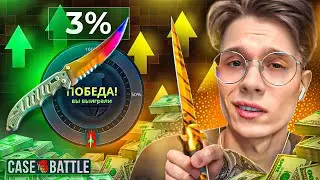ЗАБРАЛ 70.000₽ С 3% АПГРЕЙДА НА CASE BATTLE!! ПРОВЕРКА НОВОЙ ТАКТИКИ