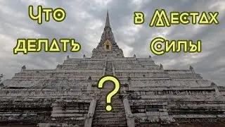 Что делать в Местах Силы + прогулки на руинах