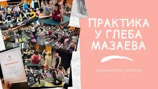 Практика у Глеба Мазаева Семинарское занятие