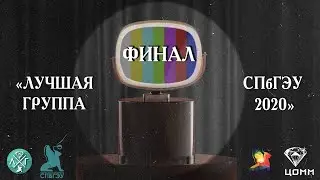 Финал конкурса «Лучшая группа СПбГЭУ 2020»