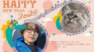 【2024年】新年早々、うるさいですがよろしくお願いします。