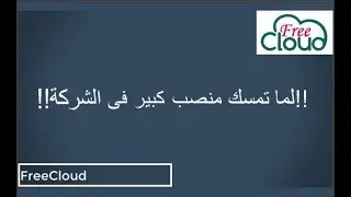 لما تمسك منصب كبير فى الشركة