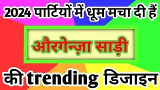 2024 पार्टियों में धूम मचा दी हैं औरगेन्ज़ा साड़ी की trending डिजाइन/letest sarees/designer sarees