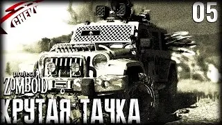 Project Zomboid - КРУТАЯ ТАЧКА (#05)