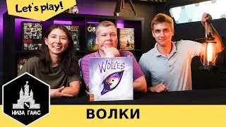 Играем в настольную игру Волки! Хайповая новинка на контроль территорий.