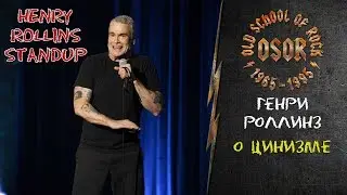 Генри Роллинз О Цинизме