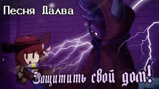 Песня Далва 