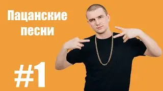 ПАЦАНСКИЕ ПЕСНИ НА РАЙОН #1