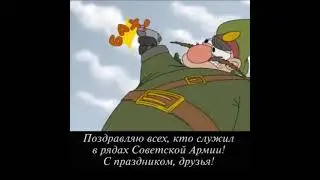 с 23 февраля