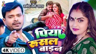 #video पिया रुसल बाड़न | #Pramod Premi Yadav | Piya Rusal Badan | #Bhojpuri Gaana 2023