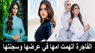 حلا الترك الفاجرة حبست امها واتهمتها في شرفها واعترفت انها ابنة زنا