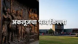 शिवसृष्टी भुईकोट किल्ला दर्शन अकलूज ||SHIVSRUSTI KILLA AKLUJ,  AKLUJ FORT , SOLAPUR