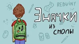 Значки из эпоксидной смолы. Своими руками  :-/