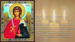 Молитва Архангелу Уриилу| Молитвы Ангелам на каждый день недели