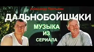 Дальнобойщики - Погоня №2