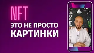 NFT это не просто картинки. Свойства НФТ утилиты