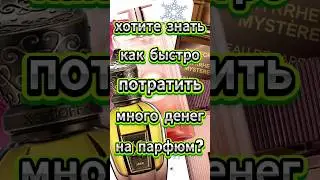 Вредные советы. Как быстро потратить много денег на парфюм