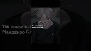 они же одинаковые#аниме#эдит#майки#манджиросано#изана#токийскиемстители#рек#врек#абака#абакасобака