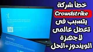 يتسبب تحديث Crowdstrikeعلى أنظمة الويندوز فى حدوث عطل عالمى لأجهزة الكمبيوتر +الحل