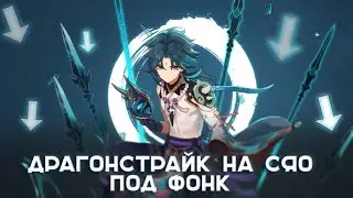 ДрагонСтрайк на Сяо под Фонк (cringe)