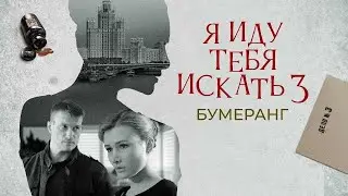 Мила отстранена от дела, но пытается разгадать эту загадку. Я иду тебя искать. Бумеранг