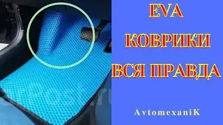 Коврики eva. Вся правда про которую говорят. Опыт использования