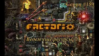 Factorio #159. Ведем еще ресурсы