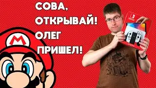 Nintendo Switch OLED Распаковка