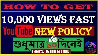 How to Get More Views on YouTube Fast | Kivabe Videor View Barabo