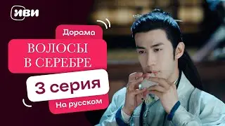 Волосы в серебре – 3 серия | Русская озвучка