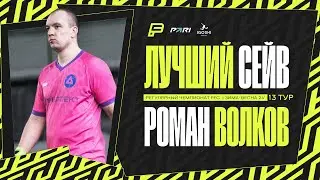 Лучший сейв 13-го игрового дня | Зима - Весна 2024
