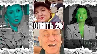 Сатиричні раш-новини №914  -  Опять 25