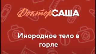 Инородное тело в горле | Неотложная помощь | Доктор Саша (1 минута)