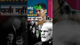 PM Modi को ganta कुछ फर्क नहीं पड़ता ||ft.luckybisht #shorts #podcast #youtubeshorts #motivation #yt
