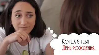 Когда у тебя День рождения...