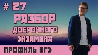 Стрим #27  РАЗБОР ДОСРОЧНОГО ЭКЗАМЕНА