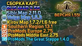 ETS 2 1.55 - A COMPLETE COLLECTION OF THE BEST MAPS (RUSMAP, PROMODS, SIBIRMAP, VOLGA, KIROV, SRM...