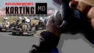 Уроки фотографии. Automosports Karting