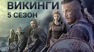 Викинги (Vikings) 5-й сезон (вторая половина 4 сезона) - Трейлер на русском языке (2016)